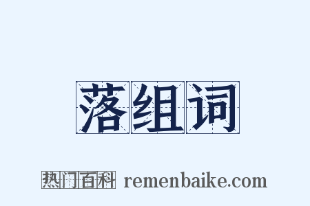 落组词是什么意思的图片